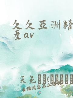 久久亚洲精品国产av