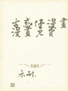 古惑仔漫画在线漫画免费