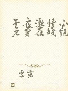 午夜激情小视频免费在线观看入口