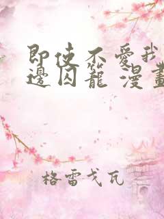 即使不爱我/无边囚笼 漫画完整版