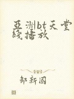 亚洲bt天堂在线播放