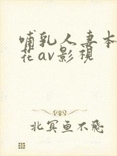 哺乳人妻本庄优花av影视