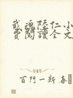 武魂陆仁小说免费阅读全文最新章节