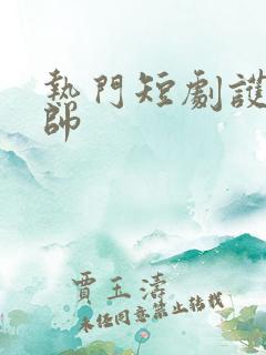 热门短剧护国神帅