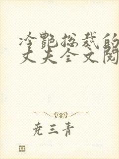 冷艳总裁的假冒丈夫全文阅读免费