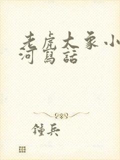 老虎大象小兔过河写话