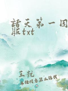 诸天第一因精校版txt