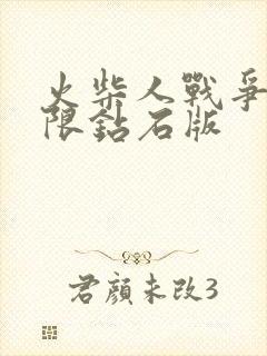 火柴人战争三无限钻石版