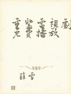 重紫电视剧全集免费播放