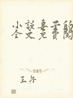 小说妻子的背叛全文免费阅读完整版