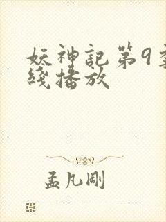 妖神记第9季在线播放