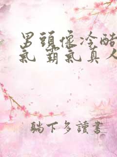 男头像冷酷 帅气 霸气真人