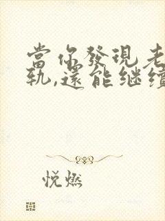 当你发现老公出轨,还能继续下去吗