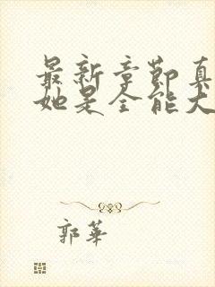 最新章节真千金她是全能大佬