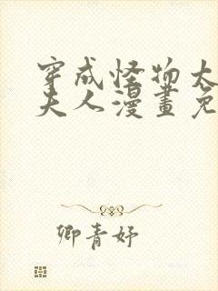 穿成怪物太子的夫人漫画免费观看第二季