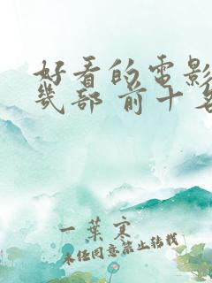 好看的电影推荐几部 前十名