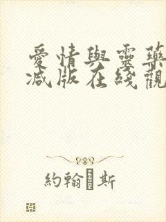 爱情与灵药未删减版在线观看电视剧