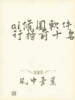 ai修图软件排行榜前十名