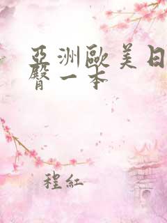 亚洲欧美日韩蜜臀一本