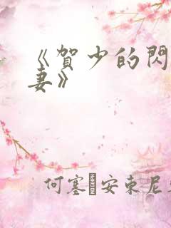 《贺少的闪婚暖妻》