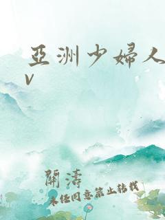 亚洲少妇人妻av