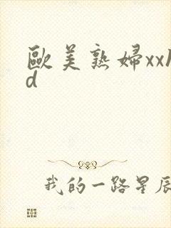 欧美熟妇xxhd