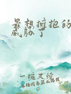 最想拥抱的男人威胁了