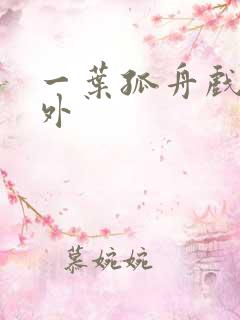 一叶孤舟戏里戏外