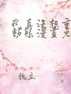 我真没想重生啊动态漫画免费观看