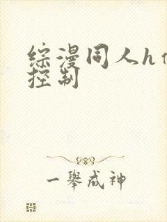 综漫同人h催眠控制