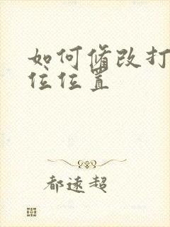 如何修改打卡定位位置