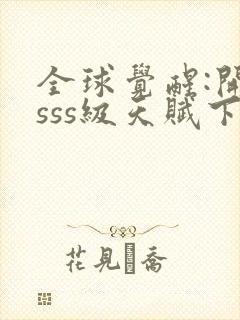 全球觉醒:开局sss级天赋下载txt完整版