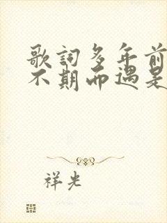 歌词多年前与你不期而遇是哪首歌