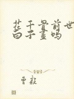 花千骨前世认识白子画吗