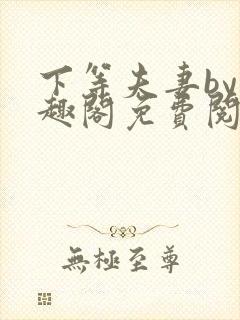 下等夫妻by笔趣阁免费阅读