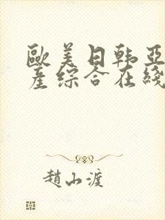 欧美日韩亚洲国产综合在线观看