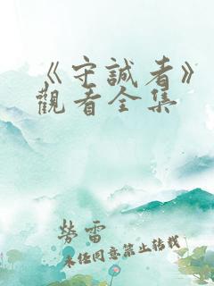 《守诚者》免费观看全集