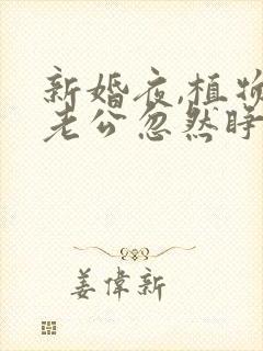 新婚夜,植物人老公忽然睁开眼叶叶不萌