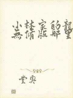 小林家的龙女仆无修版哪里可以看