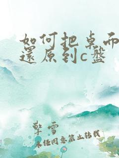 如何把桌面文件还原到c盘