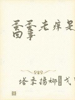 蛋蛋老痒是怎么回事