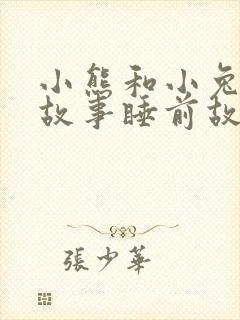 小熊和小兔子的故事睡前故事