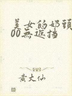 美女的奶头露100无遮挡