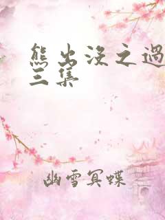 熊出没之过年第三集