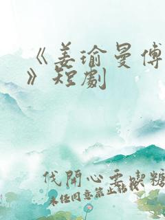 《姜瑜曼傅景臣》短剧