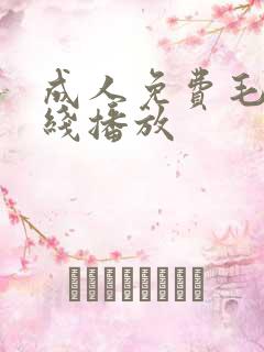 成人免费毛片在线播放