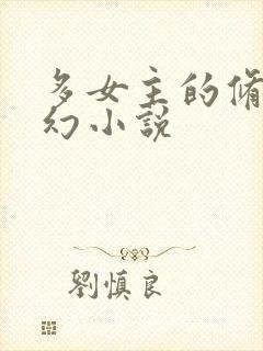 多女主的修仙玄幻小说