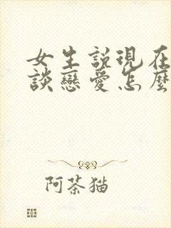 女生说现在不想谈恋爱怎么回