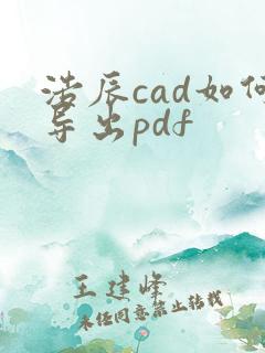 浩辰cad如何导出pdf