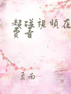 超碰视频在线免费看